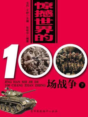 cover image of 惊撼世界的100场战争（下）